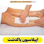 اپیلاسیون پاکدشت، مرکز اپیلاسیون پاکدشت، سالن اپیلاسیون پاکدشت، اپیلاسیون کار پاکدشت، قیمت اپیلاسیون پاکدشت، اپیلاسیون زنان پاکدشت، اپیلاسیون مردان پاکدشت، الو سلام پاکدشت، الو سلام مشاغل، سایت مشاغل پاکدشت، سایت ثبت مشاغل، الو سلام
