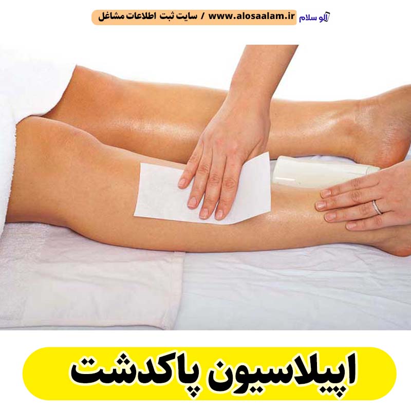 اپیلاسیون پاکدشت، مرکز اپیلاسیون پاکدشت، سالن اپیلاسیون پاکدشت، اپیلاسیون کار پاکدشت، قیمت اپیلاسیون پاکدشت، اپیلاسیون زنان پاکدشت، اپیلاسیون مردان پاکدشت، الو سلام پاکدشت، الو سلام مشاغل، سایت مشاغل پاکدشت، سایت ثبت مشاغل، الو سلام