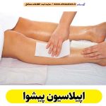 اپیلاسیون پیشوا، مرکز اپیلاسیون پیشوا، سالن اپیلاسیون پیشوا، اپیلاسیون کار پیشوا، قیمت اپیلاسیون پیشوا، اپیلاسیون زنان پیشوا، اپیلاسیون مردان پیشوا، الو سلام پیشوا، الو سلام مشاغل، سایت مشاغل پیشوا، سایت ثبت مشاغل، الو سلام