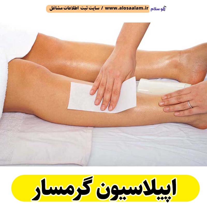 اپیلاسیون گرمسار، مرکز اپیلاسیون گرمسار، سالن اپیلاسیون گرمسار، اپیلاسیون کار گرمسار، قیمت اپیلاسیون گرمسار، اپیلاسیون زنان گرمسار، اپیلاسیون مردان گرمسار، الو سلام گرمسار، الو سلام مشاغل، سایت مشاغل گرمسار، سایت ثبت مشاغل، الو سلام