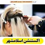اکستنشن اسلامشهر، اکستنشن کار اسلامشهر، اکستنشن مو اسلامشهر، سالن اکستنشن اسلامشهر، مرکز اکستنشن مو اسلامشهر، اکستنشن مو در اسلامشهر، اکستنشن مژه اسلامشهر، اکستنشن اسلام شهر، اکستنشن کار اسلام شهر، اکستنشن مو اسلام شهر، الو سلام اسلامشهر، الو سلام مشاغل، سایت مشاغل اسلامشهر، سایت ثبت مشاغل، الو سلام
