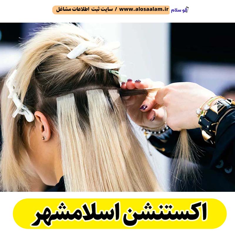 اکستنشن اسلامشهر، اکستنشن کار اسلامشهر، اکستنشن مو اسلامشهر، سالن اکستنشن اسلامشهر، مرکز اکستنشن مو اسلامشهر، اکستنشن مو در اسلامشهر، اکستنشن مژه اسلامشهر، اکستنشن اسلام شهر، اکستنشن کار اسلام شهر، اکستنشن مو اسلام شهر، الو سلام اسلامشهر، الو سلام مشاغل، سایت مشاغل اسلامشهر، سایت ثبت مشاغل، الو سلام