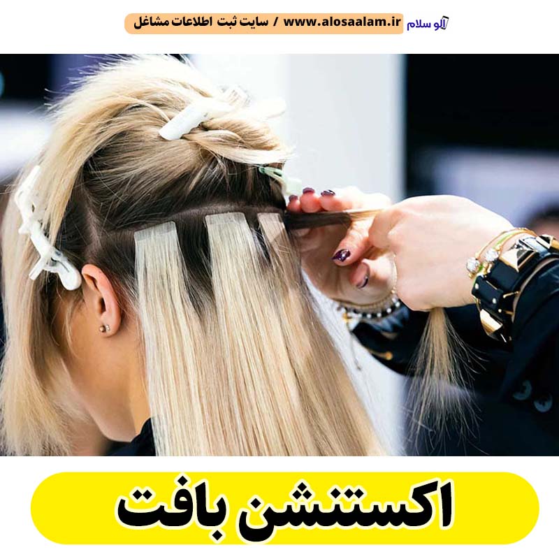 اکستنشن بافت، اکستنشن کار بافت، اکستنشن مو بافت، سالن اکستنشن بافت، مرکز اکستنشن مو بافت، اکستنشن مو در بافت، اکستنشن مژه بافت، الو سلام بافت، الو سلام مشاغل، سایت مشاغل بافت، سایت ثبت مشاغل، الو سلام