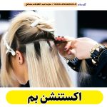 اکستنشن بم، اکستنشن کار بم، اکستنشن مو بم، سالن اکستنشن بم، مرکز اکستنشن مو بم، اکستنشن مو در بم، اکستنشن مژه بم، الو سلام بم، الو سلام مشاغل، سایت مشاغل بم، سایت ثبت مشاغل، الو سلام