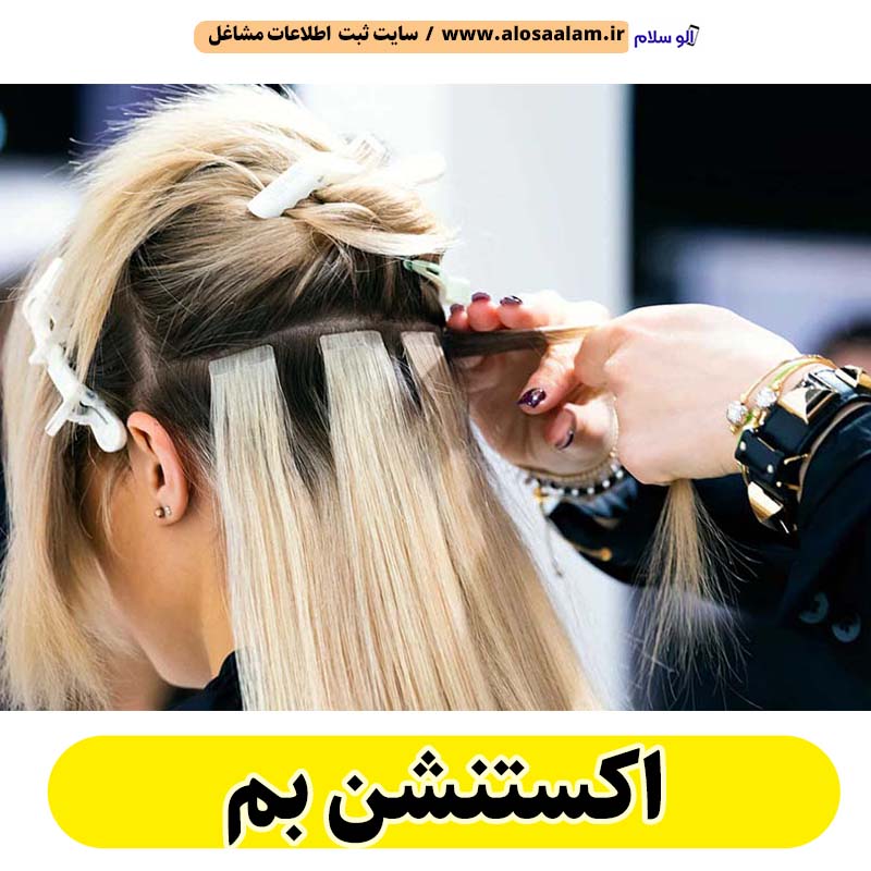 اکستنشن بم، اکستنشن کار بم، اکستنشن مو بم، سالن اکستنشن بم، مرکز اکستنشن مو بم، اکستنشن مو در بم، اکستنشن مژه بم، الو سلام بم، الو سلام مشاغل، سایت مشاغل بم، سایت ثبت مشاغل، الو سلام