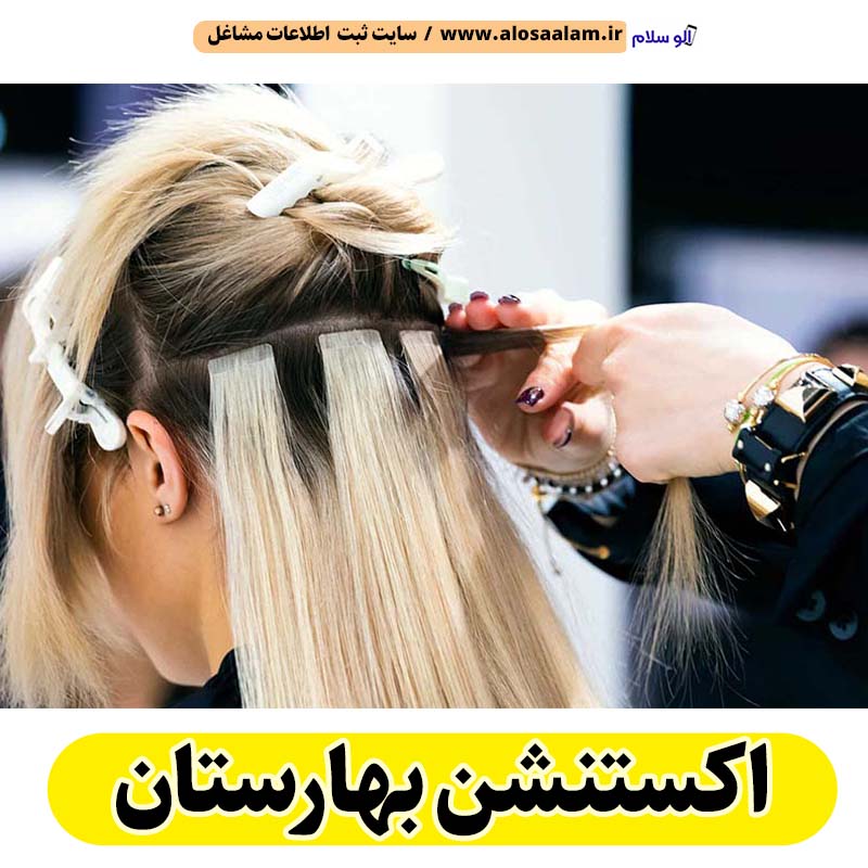 اکستنشن بهارستان، اکستنشن کار بهارستان، اکستنشن مو بهارستان، سالن اکستنشن بهارستان، مرکز اکستنشن مو بهارستان، اکستنشن مو در بهارستان، اکستنشن مژه بهارستان، الو سلام بهارستان، الو سلام مشاغل، سایت مشاغل بهارستان، سایت ثبت مشاغل، الو سلام