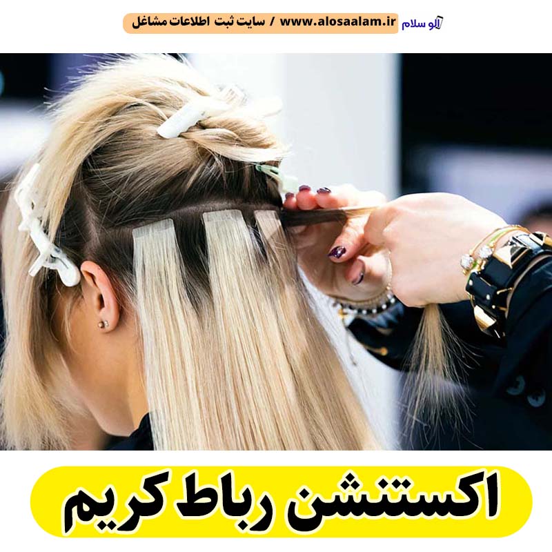 اکستنشن رباط کریم، اکستنشن کار رباط کریم، اکستنشن مو رباط کریم، سالن اکستنشن رباط کریم، مرکز اکستنشن مو رباط کریم، اکستنشن مو در رباط کریم، اکستنشن مژه رباط کریم، الو سلام رباط کریم، الو سلام مشاغل، سایت مشاغل رباط کریم، سایت ثبت مشاغل، الو سلام