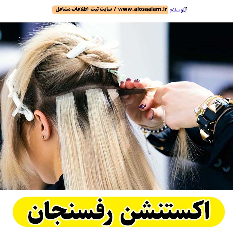 اکستنشن رفسنجان، اکستنشن کار رفسنجان، اکستنشن مو رفسنجان، سالن اکستنشن رفسنجان، مرکز اکستنشن مو رفسنجان، اکستنشن مو در رفسنجان، اکستنشن مژه رفسنجان، الو سلام رفسنجان، الو سلام مشاغل، سایت مشاغل رفسنجان، سایت ثبت مشاغل، الو سلام
