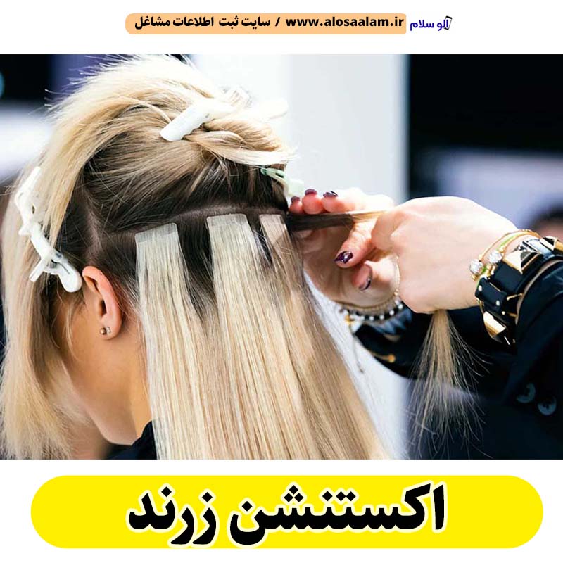 اکستنشن زرند، اکستنشن کار زرند، اکستنشن مو زرند، سالن اکستنشن زرند، مرکز اکستنشن مو زرند، اکستنشن مو در زرند، اکستنشن مژه زرند، الو سلام زرند، الو سلام مشاغل، سایت مشاغل زرند، سایت ثبت مشاغل، الو سلام
