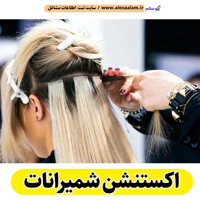 اکستنشن شمیرانات، اکستنشن شمیران، اکستنشن کار شمیرانات، اکستنشن مو شمیرانات، سالن اکستنشن شمیرانات، مرکز اکستنشن مو شمیرانات، اکستنشن مو شمیرانات، اکستنشن مژه شمیرانات، اکستنشن شمیران، الو سلام شمیرانات، الو سلام مشاغل، سایت مشاغل شمیرانات، سایت ثبت مشاغل، الو سلام