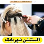 اکستنشن شهر بابک، اکستنشن کار شهر بابک، اکستنشن مو شهر بابک، سالن اکستنشن شهر بابک، مرکز اکستنشن مو شهر بابک، اکستنشن مو در شهر بابک، اکستنشن مژه شهر بابک، الو سلام شهر بابک، الو سلام مشاغل، سایت مشاغل شهر بابک، سایت ثبت مشاغل، الو سلام