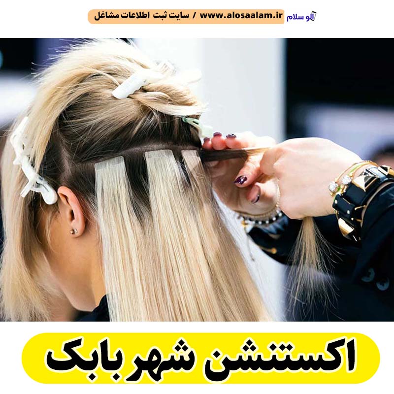 اکستنشن شهر بابک، اکستنشن کار شهر بابک، اکستنشن مو شهر بابک، سالن اکستنشن شهر بابک، مرکز اکستنشن مو شهر بابک، اکستنشن مو در شهر بابک، اکستنشن مژه شهر بابک، الو سلام شهر بابک، الو سلام مشاغل، سایت مشاغل شهر بابک، سایت ثبت مشاغل، الو سلام
