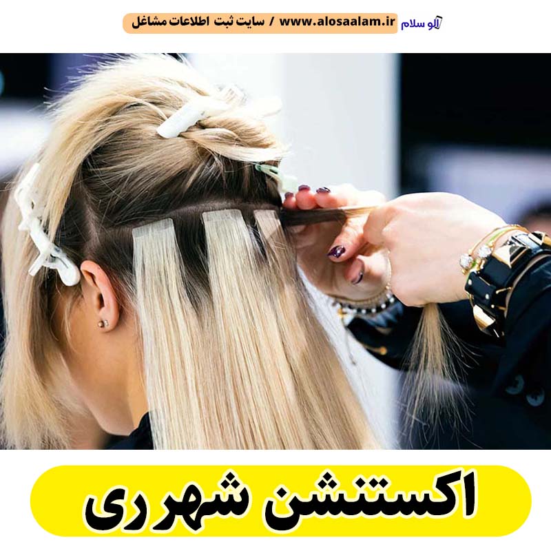 اکستنشن شهر ری، اکستنشن کار شهر ری، اکستنشن مو شهر ری، سالن اکستنشن شهر ری، مرکز اکستنشن مو شهر ری، اکستنشن مو در شهر ری، اکستنشن مژه شهر ری، الو سلام شهر ری، الو سلام مشاغل، سایت مشاغل شهر ری، سایت ثبت مشاغل، الو سلام