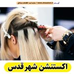 اکستنشن شهر قدس، اکستنشن کار شهر قدس، اکستنشن مو شهر قدس، سالن اکستنشن شهر قدس، مرکز اکستنشن مو شهر قدس، اکستنشن مو در شهر قدس، اکستنشن مژه شهر قدس، الو سلام شهر قدس، الو سلام مشاغل، سایت مشاغل شهر قدس، سایت ثبت مشاغل، الو سلام