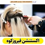 اکستنشن فیروزکوه، اکستنشن کار فیروزکوه، اکستنشن مو فیروزکوه، سالن اکستنشن فیروزکوه، مرکز اکستنشن مو فیروزکوه، اکستنشن مژه فیروزکوه، الو سلام فیروزکوه، الو سلام مشاغل، سایت مشاغل فیروزکوه، سایت ثبت مشاغل، الو سلام