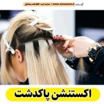 اکستنشن پاکدشت، اکستنشن کار پاکدشت، اکستنشن مو پاکدشت، سالن اکستنشن پاکدشت، مرکز اکستنشن مو پاکدشت، اکستنشن مو در پاکدشت، اکستنشن مژه پاکدشت، الو سلام پاکدشت، الو سلام مشاغل، سایت مشاغل پاکدشت، سایت ثبت مشاغل، الو سلام