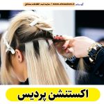 اکستنشن پردیس، اکستنشن کار پردیس، اکستنشن مو پردیس، سالن اکستنشن پردیس، مرکز اکستنشن مو پردیس، اکستنشن مو در پردیس، اکستنشن مژه پردیس، الو سلام پردیس، الو سلام مشاغل، سایت مشاغل پردیس، سایت ثبت مشاغل، الو سلام