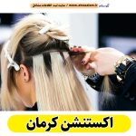 اکستنشن کرمان، اکستنشن کار کرمان، اکستنشن مو کرمان، سالن اکستنشن کرمان، مرکز اکستنشن مو کرمان، اکستنشن مو در کرمان، اکستنشن مژه کرمان، الو سلام کرمان، الو سلام مشاغل، سایت مشاغل کرمان، سایت ثبت مشاغل، الو سلام