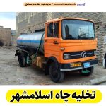 تخلیه چاه اسلامشهر، تخلیه چاه فاضلاب اسلامشهر، تخلیه چاه شبانه روزی اسلامشهر، تخلیه چاه در اسلامشهر، قیمت تخلیه چاه اسلامشهر، تخلیه چاه فوری اسلامشهر، تخلیه چاه ارزان اسلامشهر، تخلیه چاه اسلام شهر، الو سلام اسلامشهر، الو سلام مشاغل، سایت مشاغل اسلامشهر، سایت ثبت مشاغل، الو سلام