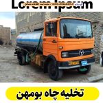 تخلیه چاه بومهن، تخلیه چاه فاضلاب بومهن، تخلیه چاه شبانه روزی بومهن، تخلیه چاه در بومهن، قیمت تخلیه چاه بومهن، تخلیه چاه فوری بومهن، تخلیه چاه ارزان بومهن، الو سلام بومهن، الو سلام مشاغل، سایت مشاغل بومهن، سایت ثبت مشاغل، الو سلام