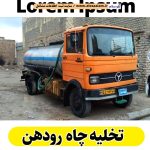تخلیه چاه رودهن، تخلیه چاه فاضلاب رودهن، تخلیه چاه شبانه روزی رودهن، تخلیه چاه در رودهن، قیمت تخلیه چاه رودهن، تخلیه چاه فوری رودهن، تخلیه چاه ارزان رودهن، الو سلام رودهن، الو سلام مشاغل، سایت مشاغل رودهن، سایت ثبت مشاغل، الو سلام