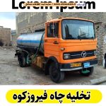 تخلیه چاه فیروزکوه، تخلیه چاه فاضلاب فیروزکوه، تخلیه چاه شبانه روزی فیروزکوه، تخلیه چاه در فیروزکوه، قیمت تخلیه چاه فیروزکوه، تخلیه چاه فوری فیروزکوه، تخلیه چاه ارزان فیروزکوه، الو سلام فیروزکوه، الو سلام مشاغل، سایت مشاغل فیروزکوه، سایت ثبت مشاغل، الو سلام