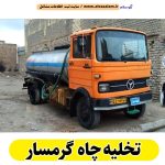 تخلیه چاه گرمسار، تخلیه چاه فاضلاب گرمسار، تخلیه چاه شبانه روزی گرمسار، تخلیه چاه در گرمسار، قیمت تخلیه چاه گرمسار، تخلیه چاه فوری گرمسار، تخلیه چاه ارزان قیمت گرمسار، الو سلام گرمسار، الو سلام مشاغل، سایت مشاغل گرمسار، سایت ثبت مشاغل، الو سلام