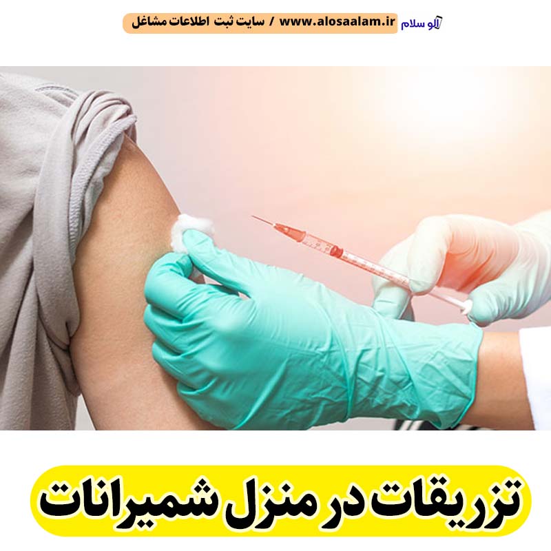 تزریقات در منزل شمیرانات، تزریق در منزل شمیرانات، تزریقات سرم در منزل شمیرانات، تزریقات شبانه روزی شمیرانات، هزینه تزریقات در منزل شمیرانات، تزریق سرم در منزل شمیرانات، تزریق آمپول در منزل شمیرانات، ویزیت در منزل شمیرانات، الو سلام شمیرانات، الو سلام مشاغل، سایت مشاغل شمیرانات، سایت ثبت مشاغل، الو سلام