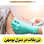 تزریقات در منزل بومهن، تزریق در منزل بومهن، تزریقات سرم در منزل بومهن، تزریقات شبانه روزی بومهن، هزینه تزریقات در منزل بومهن، تزریق سرم بومهن، تزریق آمپول بومهن، ویزیت در منزل بومهن، الو سلام بومهن، الو سلام مشاغل، سایت مشاغل بومهن، سایت ثبت مشاغل، الو سلام