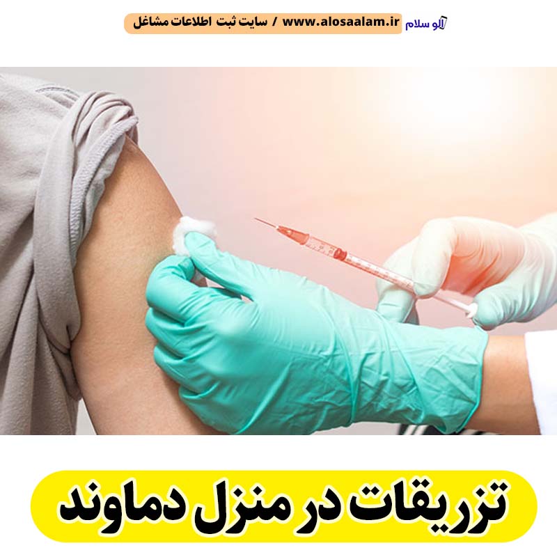 تزریقات در منزل دماوند، تزریق در منزل دماوند، تزریقات سرم در منزل دماوند، تزریقات شبانه روزی دماوند، هزینه تزریقات در منزل دماوند، تزریق سرم دماوند، تزریق آمپول دماوند، ویزیت در منزل دماوند، الو سلام دماوند، الو سلام مشاغل، سایت مشاغل دماوند، سایت ثبت مشاغل، الو سلام