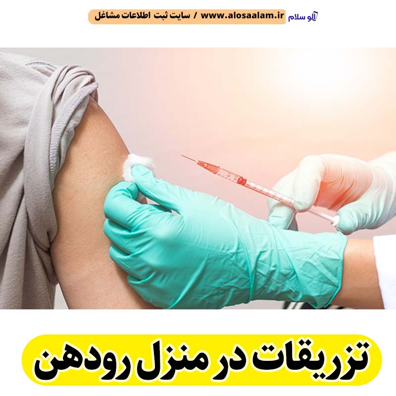تزریقات در منزل رودهن، تزریق در منزل رودهن، تزریقات سرم در منزل رودهن، تزریقات شبانه روزی رودهن، هزینه تزریقات در منزل رودهن، تزریق سرم رودهن، تزریق آمپول رودهن، ویزیت در منزل رودهن، الو سلام رودهن، الو سلام مشاغل، سایت مشاغل رودهن، سایت ثبت مشاغل، الو سلام
