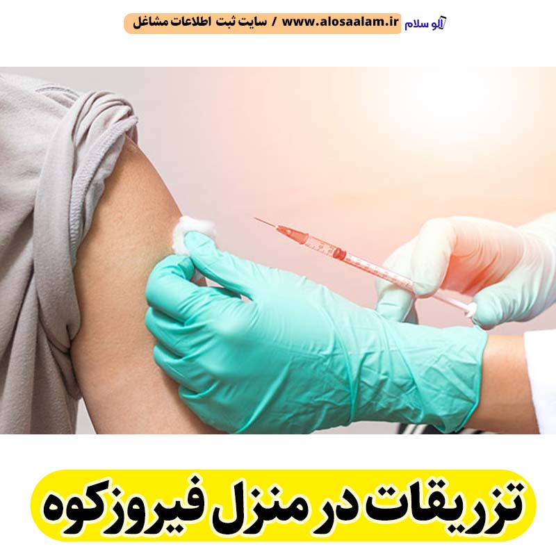 تزریقات در منزل فیروزکوه، تزریق در منزل فیروزکوه، تزریقات سرم در منزل فیروزکوه، تزریقات شبانه روزی در منزل فیروزکوه، هزینه تزریقات در منزل فیروزکوه، تزریق سرم در منزل فیروزکوه، تزریق آمپول در منزل فیروزکوه، ویزیت در منزل فیروزکوه، الو سلام فیروزکوه، الو سلام مشاغل، سایت مشاغل فیروزکوه، سایت ثبت مشاغل، الو سلام