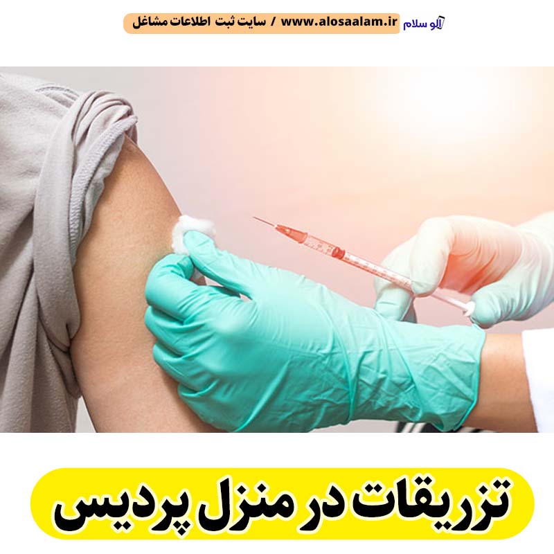 تزریقات در منزل پردیس، تزریق در منزل پردیس، تزریقات سرم در منزل پردیس، تزریقات شبانه روزی پردیس، هزینه تزریقات در منزل پردیس، تزریق سرم پردیس، تزریق آمپول پردیس، ویزیت در منزل پردیس، الو سلام پردیس، الو سلام مشاغل، سایت مشاغل پردیس، سایت ثبت مشاغل، الو سلام