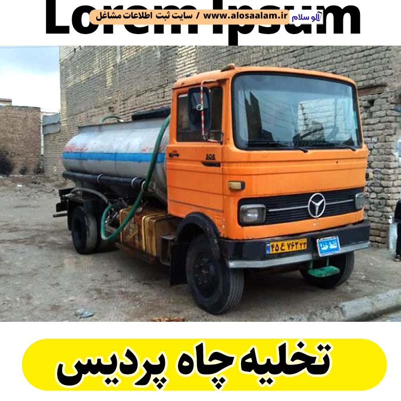 تخلیه چاه پردیس، تخلیه چاه فاضلاب پردیس، تخلیه چاه شبانه روزی پردیس، تخلیه چاه در پردیس، قیمت تخلیه چاه پردیس، تخلیه چاه فوری پردیس، تخلیه چاه ارزان پردیس، الو سلام پردیس، الو سلام مشاغل، سایت مشاغل پردیس، سایت ثبت مشاغل، الو سلام
