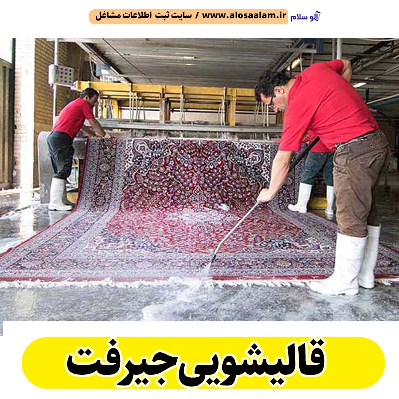 قالیشویی جیرفت، قالی شویی جیرفت، کارگاه قالیشویی جیرفت، کارخانه قالیشویی جیرفت، شرکت قالیشویی جیرفت، مبلشویی جیرفت، مبل شویی جیرفت، الو سلام جیرفت، الو سلام مشاغل، سایت مشاغل جیرفت، سایت ثبت مشاغل، الو سلام