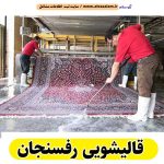 قالیشویی رفسنجان، قالی شویی رفسنجان، کارگاه قالیشویی رفسنجان، کارخانه قالیشویی رفسنجان، شرکت قالیشویی رفسنجان، مبلشویی رفسنجان، مبل شویی رفسنجان، الو سلام رفسنجان، الو سلام مشاغل، سایت مشاغل رفسنجان، سایت ثبت مشاغل، الو سلام