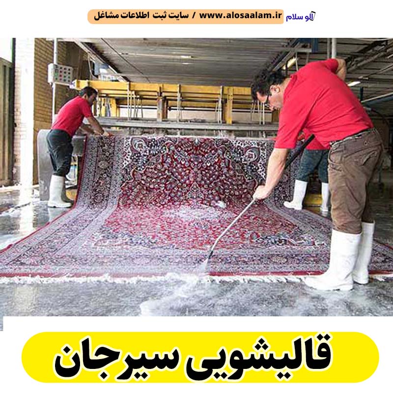 قالیشویی سیرجان، قالی شویی سیرجان، کارگاه قالیشویی سیرجان، کارخانه قالیشویی سیرجان، شرکت قالیشویی سیرجان، مبلشویی سیرجان، مبل شویی سیرجان، الو سلام سیرجان، الو سلام مشاغل، سایت مشاغل سیرجان، سایت ثبت مشاغل، الو سلام