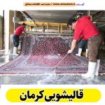 قالیشویی کرمان، قالی شویی کرمان، کارگاه قالیشویی کرمان، کارخانه قالیشویی کرمان، شرکت قالیشویی کرمان، مبلشویی کرمان، مبل شویی کرمان، الو سلام کرمان، الو سلام مشاغل، سایت مشاغل کرمان، سایت ثبت مشاغل، الو سلام