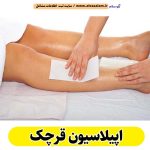 اپیلاسیون قرچک، مرکز اپیلاسیون قرچک، سالن اپیلاسیون قرچک، اپیلاسیون کار قرچک، قیمت اپیلاسیون قرچک، اپیلاسیون زنان قرچک، اپیلاسیون مردان قرچک، اپیلاسیون قرچک، الو سلام قرچک، الو سلام مشاغل، سایت مشاغل قرچک، سایت ثبت مشاغل، الو سلام