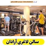 سالن لاغری آرادان، باشگاه لاغری آرادان، کلینیک لاغری آرادان، متخصص لاغری آرادان، لاغری موضعی آرادان، رژیم درمانی آرادان، باشگاه تناسب اندام آرادان، الو سلام آرادان، الو سلام مشاغل، سایت مشاغل آرادان، سایت ثبت مشاغل، الو سلام