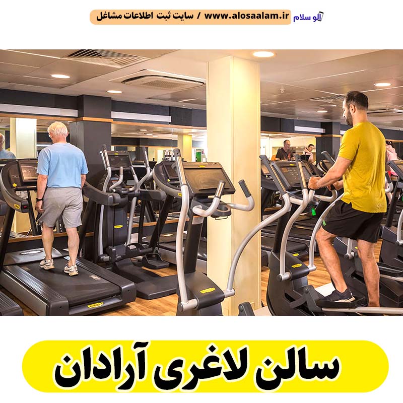 سالن لاغری آرادان، باشگاه لاغری آرادان، کلینیک لاغری آرادان، متخصص لاغری آرادان، لاغری موضعی آرادان، رژیم درمانی آرادان، باشگاه تناسب اندام آرادان، الو سلام آرادان، الو سلام مشاغل، سایت مشاغل آرادان، سایت ثبت مشاغل، الو سلام