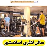 سالن لاغری اسلامشهر، باشگاه لاغری اسلامشهر، کلینیک لاغری اسلامشهر، متخصص لاغری اسلامشهر، لاغری موضعی اسلامشهر، رژیم درمانی اسلامشهر، باشگاه تناسب اندام اسلامشهر، سالن لاغری اسلام شهر، الو سلام اسلامشهر، الو سلام مشاغل، سایت مشاغل اسلامشهر، سایت ثبت مشاغل، الو سلام