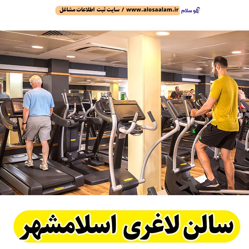 سالن لاغری اسلامشهر، باشگاه لاغری اسلامشهر، کلینیک لاغری اسلامشهر، متخصص لاغری اسلامشهر، لاغری موضعی اسلامشهر، رژیم درمانی اسلامشهر، باشگاه تناسب اندام اسلامشهر، سالن لاغری اسلام شهر، الو سلام اسلامشهر، الو سلام مشاغل، سایت مشاغل اسلامشهر، سایت ثبت مشاغل، الو سلام