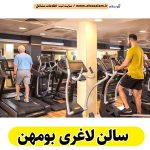 سالن لاغری بومهن، باشگاه لاغری بومهن، کلینیک لاغری بومهن، متخصص لاغری بومهن، لاغری موضعی بومهن، رژیم درمانی بومهن، باشگاه تناسب اندام بومهن، الو سلام بومهن، الو سلام مشاغل، سایت مشاغل بومهن، سایت ثبت مشاغل، الو سلام