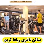 سالن لاغری رباط کریم، باشگاه لاغری رباط کریم، کلینیک لاغری رباط کریم، متخصص لاغری رباط کریم، لاغری موضعی رباط کریم، رژیم درمانی رباط کریم، باشگاه تناسب اندام رباط کریم، الو سلام رباط کریم، الو سلام مشاغل، سایت مشاغل رباط کریم، سایت ثبت مشاغل، الو سلام