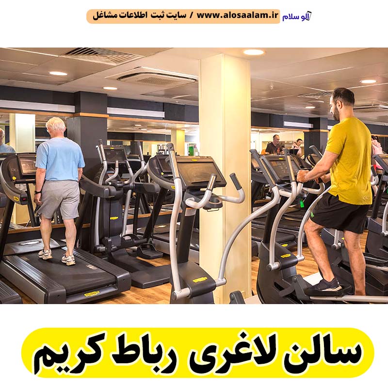سالن لاغری رباط کریم، باشگاه لاغری رباط کریم، کلینیک لاغری رباط کریم، متخصص لاغری رباط کریم، لاغری موضعی رباط کریم، رژیم درمانی رباط کریم، باشگاه تناسب اندام رباط کریم، الو سلام رباط کریم، الو سلام مشاغل، سایت مشاغل رباط کریم، سایت ثبت مشاغل، الو سلام