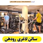سالن لاغری رودهن، باشگاه لاغری رودهن، کلینیک لاغری رودهن، متخصص لاغری رودهن، لاغری موضعی رودهن، رژیم درمانی رودهن، باشگاه تناسب اندام رودهن، الو سلام رودهن، الو سلام مشاغل، سایت مشاغل رودهن، سایت ثبت مشاغل، الو سلام