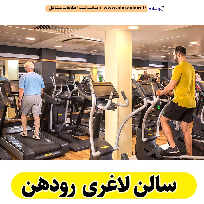 سالن لاغری رودهن، باشگاه لاغری رودهن، کلینیک لاغری رودهن، متخصص لاغری رودهن، لاغری موضعی رودهن، رژیم درمانی رودهن، باشگاه تناسب اندام رودهن، الو سلام رودهن، الو سلام مشاغل، سایت مشاغل رودهن، سایت ثبت مشاغل، الو سلام
