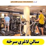 سالن لاغری سرخه، باشگاه لاغری سرخه، کلینیک لاغری سرخه، متخصص لاغری سرخه، لاغری موضعی سرخه، رژیم درمانی سرخه، باشگاه تناسب اندام سرخه، الو سلام سرخه، الو سلام مشاغل، سایت مشاغل سرخه، سایت ثبت مشاغل، الو سلام