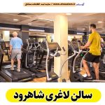سالن لاغری شاهرود، باشگاه لاغری شاهرود، کلینیک لاغری شاهرود، متخصص لاغری شاهرود، لاغری موضعی شاهرود، رژیم درمانی شاهرود، باشگاه تناسب اندام شاهرود، الو سلام شاهرود، الو سلام مشاغل، سایت مشاغل شاهرود، سایت ثبت مشاغل، الو سلام